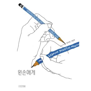 [사계절]왼손에게 - Dear 그림책 (양장)