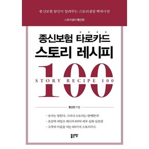 종신보험 타로카드 스토리 레시피 100, 좋은땅, 황선찬