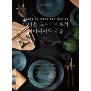 테이블 코디네이트의 아이디어와 기술, 그린쿡, 하마 유코