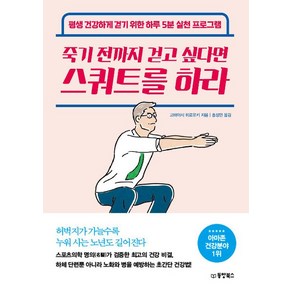 [동양북스(동양문고)]죽기 전까지 걷고 싶다면 스쿼트를 하라, 동양북스(동양문고), 고바야시 히로유키