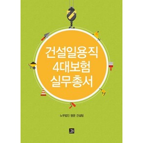 [밥북]건설일용직 4대보험 실무총서, 밥북, 노무법인 명문 건설팀