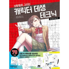 만화 쉽게 그리기: 상황별로 그리는 캐릭터 데생 테크닉