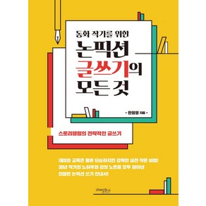 동화 작가를 위한논픽션 글쓰기의 모든 것, 한정영, 미래문화사