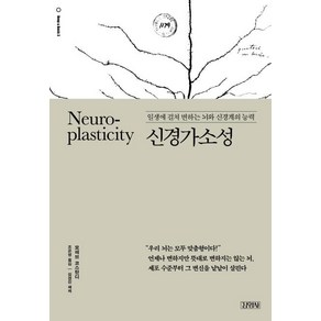 [김영사]신경가소성 (일생에 걸쳐 변하는 뇌와 신경계의 능력)