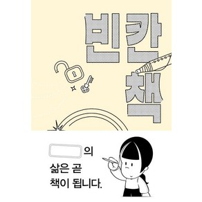 [홍시]빈칸 책 (나의 삶은 곧 책이 됩니다), 홍시, 박사이명석