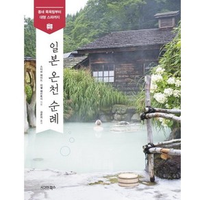 [시그마북스]일본 온천 순례 (동네 목욕탕부터 대형 스파까지), 시그마북스, 스티브 와이드미쉘 매킨토시