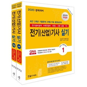 [한솔아카데미]2020 전기(산업)기사 실기 단기완성 세트 (전2권), 한솔아카데미