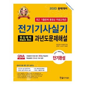 [한솔아카데미]2020 전기기사실기 핵심예제 Black Box 과년도 문제해설, 한솔아카데미