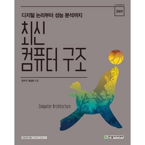 [한빛아카데미]최신 컴퓨터 구조 : 디지털 논리부터 성능 분석까지