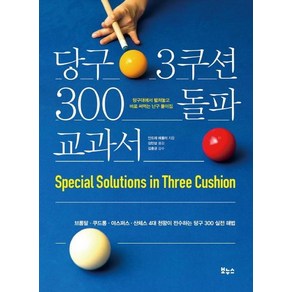 [보누스]당구 3쿠션 300 돌파 교과서, 보누스, 안드레 에플러