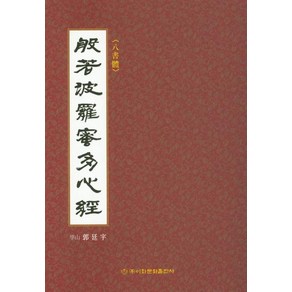 [이화문화출판사]반야바라밀다심경 (8서체)