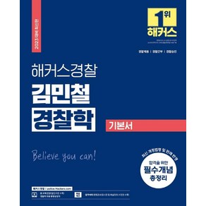 해커스경찰 김민철 경찰학 기본서:경찰채용ㆍ경찰간부ㆍ경찰승진 l 최신 개정법령 및 판례 반영