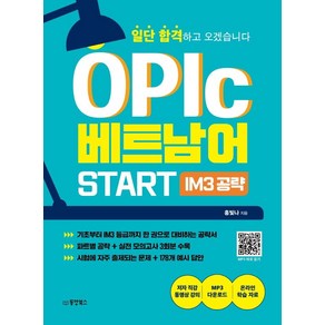 일단 합격하고 오겠습니다 OPIc 베트남어 START IM3 공략, 동양북스