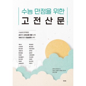 수능 만점을 위한 고전산문