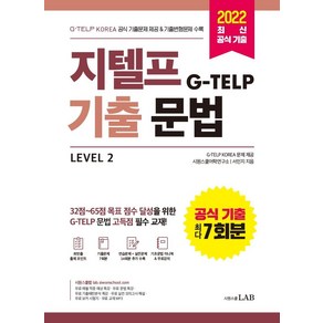 [시원스쿨LAB]지텔프 기출문법 : G-TELP KOREA 공식 기출문제 7회분 & 기출변형문제 14회분 수록