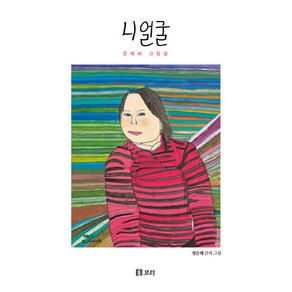 니 얼굴:은혜씨 그림집