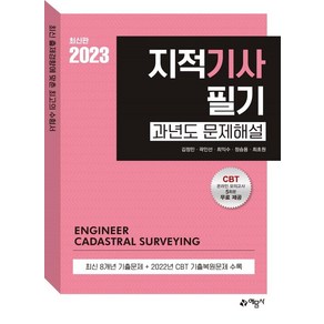 2023 지적기사 필기 과년도 문제해설:온라인 모의고사 무료제공, 예문사