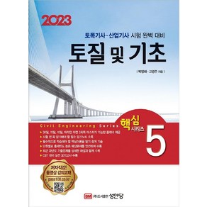 2023 토목기사/토목산업기사 대비 핵심시리즈 5 토질 및 기초, 성안당