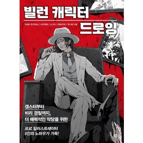 빌런 캐릭터 드로잉:갱스터부터 비리 경찰까지 더 매력적인 악당을 위한