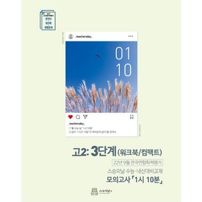 [스승의날]2022년 9월 모의고사 내신용 워크북 고2 3단계 : 모의고사 1시 10분, 스승의날