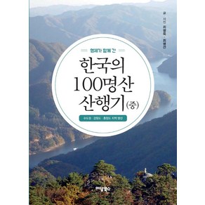 형제가 함께 간 한국의 100명산 산행기(중):수도권 · 강원도 · 충청도 지역 명산, 이담북스, 최병욱 최병선