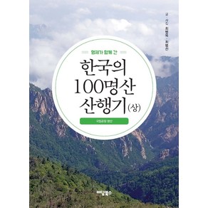 형제가 함께 간 한국의 100명산 산행기(상):국립공원 명산, 이담북스, 최병욱 최병선