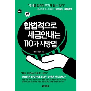 [아라크네]합법적으로 세금 안 내는 110가지 방법 : 부동산편 (2020), 아라크네, 신방수