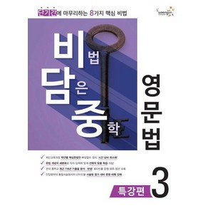 비법 담은 중학 영문법 특강편 3