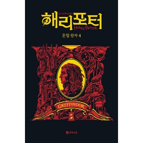 해리 포터와 혼혈 왕자 4: 그리핀도르(기숙사 에디션)