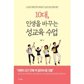 [미다스북스]10대 인생을 바꾸는 성교육 수업 (나다운 어른으로 성장하고 싶은 청소년을 위한), 미다스북스, 나무