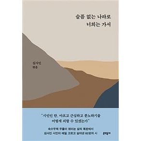 [문학동네]슬픔 없는 나라로 너희는 가서