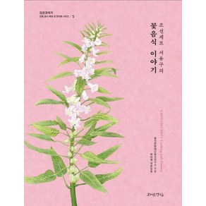 [자연경실]조선셰프 서유구의 꽃음식 이야기, 자연경실, 서유구