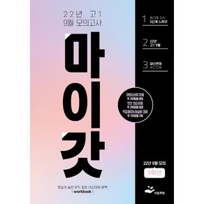 [보듬책방]마이갓 22년 고1 9월 모의고사 Wokbook, 보듬책방