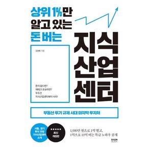 상위 1%만 알고 있는 돈 버는 지식산업센터:부동산 투기 규제 시대 마지막 투자처, 라온북, 김성혜