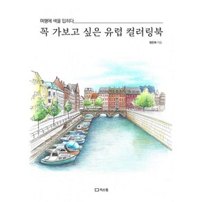 꼭 가보고 싶은 유럽 컬러링북:여행에 색을 입히다