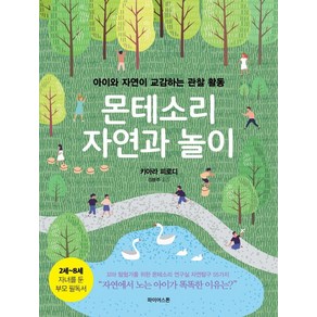 몬테소리 자연과 놀이:아이와 자연이 교감하는 관찰 활동, 파이어스톤