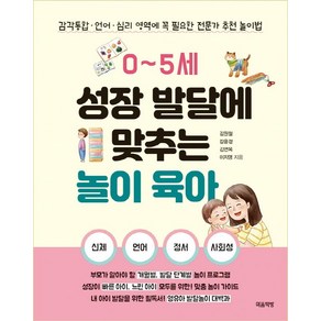 0~5세 성장 발달에 맞추는 놀이 육아:감각통합ㆍ언어ㆍ심리 영역에 꼭 필요한 전문가 추천 놀이법