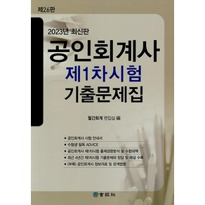 [회경사]2023 공인회계사 제1차시험 기출문제집 (제26판), 회경사