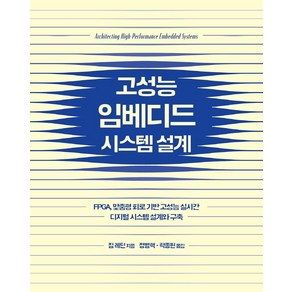 고성능 임베디드 시스템 설계:FPGA 맞춤형 회로 기반 고성능 실시간 디지털 시스템 설계와 구축, 에이콘출판