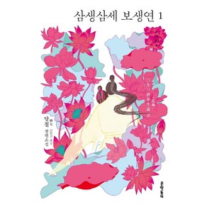 삼생삼세 보생연 1:당칠 장편소설, 당칠, 문학동네