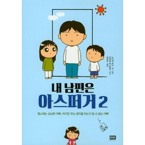 내 남편은 아스퍼거 2:평소에는 상냥한 아빠 하지만 무슨 생각을 하는지 알 수 없는 아빠