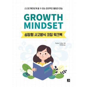 Growth Mindset: 성장형 사고방식 코칭 워크북