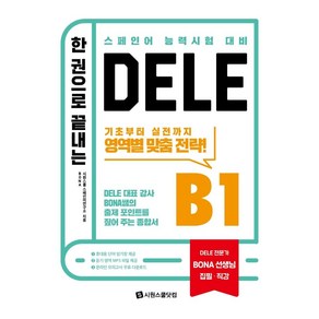 한 권으로 끝내는 DELE B1:BONA 쌤의 출제 포인트를 짚어 주는 종합서