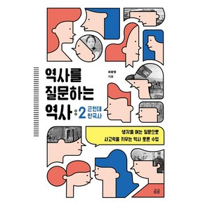 역사를 질문하는 역사 2:생각을 여는 질문으로 사고력을 키우는 역사 토론 수업