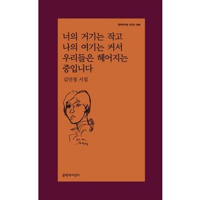 [문학과지성사]너의 거기는 작고 나의 여기는 커서 우리들은 헤어지는 중입니다 - 문학과지성 시인선 536, 문학과지성사, 김민정