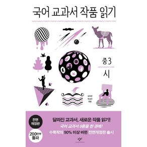 [창비]국어 교과서 작품 읽기 중3 시 (전면개정판), 창비, 김아란박성우