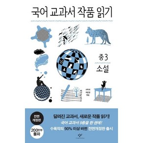 [창비]국어 교과서 작품 읽기 중3 소설 (전면개정판)