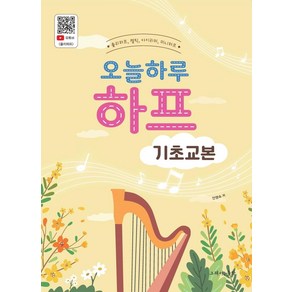 오늘하루 하프 기초교본:줄리하프 켈틱 아이리쉬 미니하프, 안영숙, 그래서음악(so music)