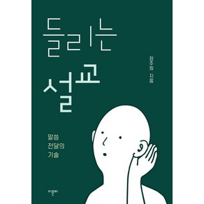 [이른비]들리는 설교 : 말씀 전달의 기술