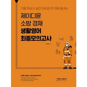 [에스티유니타스]제이디윤 소방 경채 생활영어 최종모의고사 : 기출 학습과 실전 대비를 한 번에 끝내는